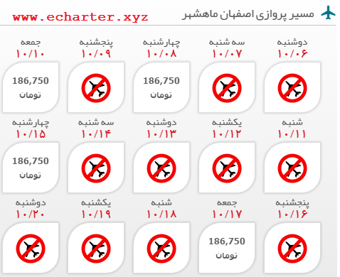 رزرو اینترنتی بلیط چارتری اصفهان ماهشهر | ارزان ترین نرخ بلیط های چارتری